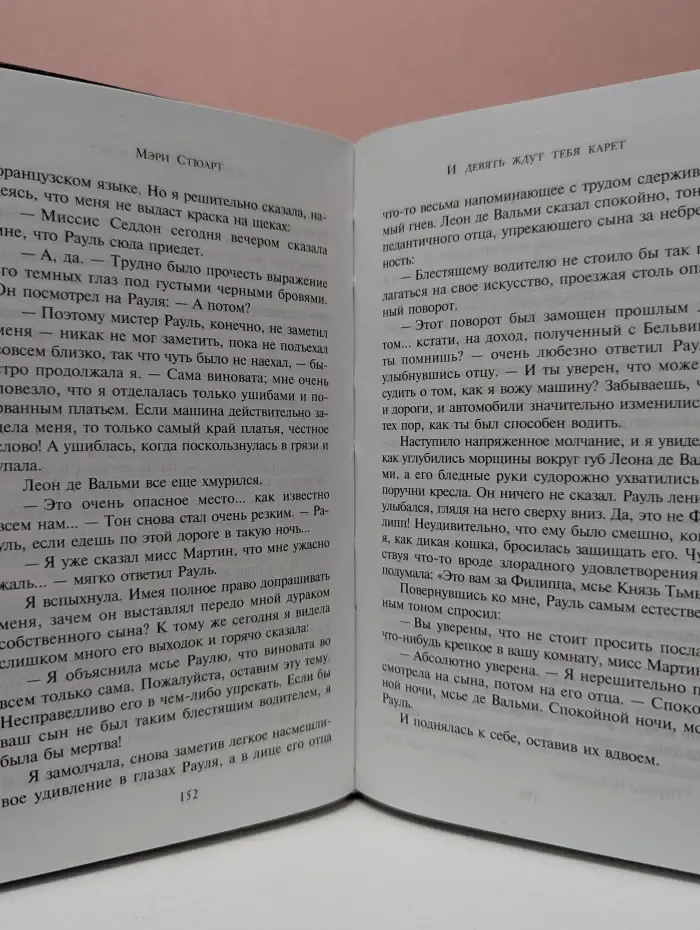 И девять ждут тебя карет
