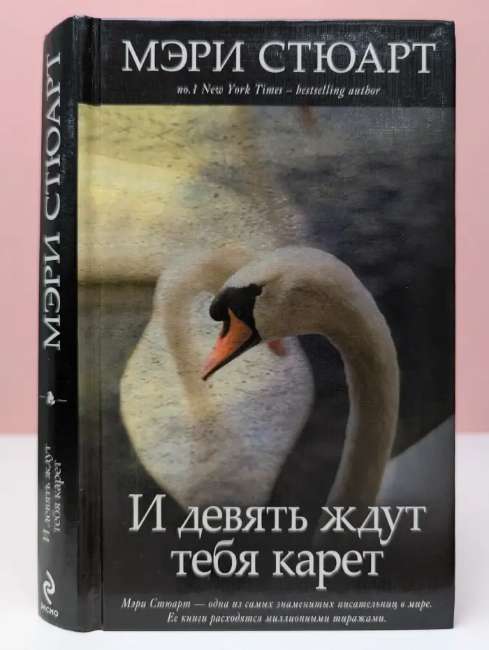 И девять ждут тебя карет
