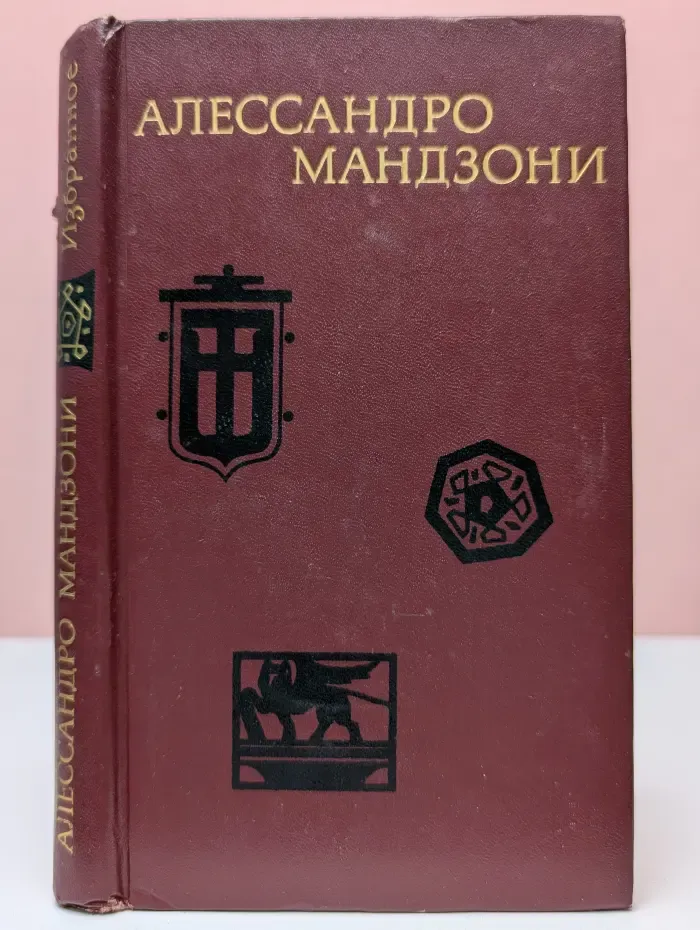 Алессандро Мандзони. Избранное