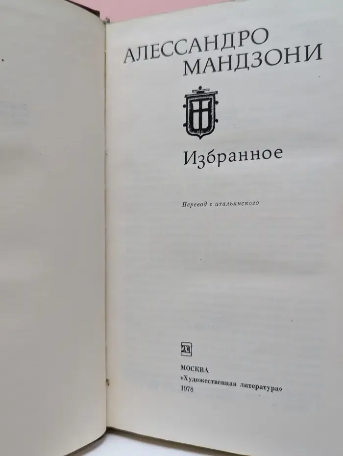 Алессандро Мандзони. Избранное