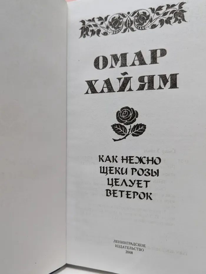 Как нежно щеки розы целует ветерок. Рубаи