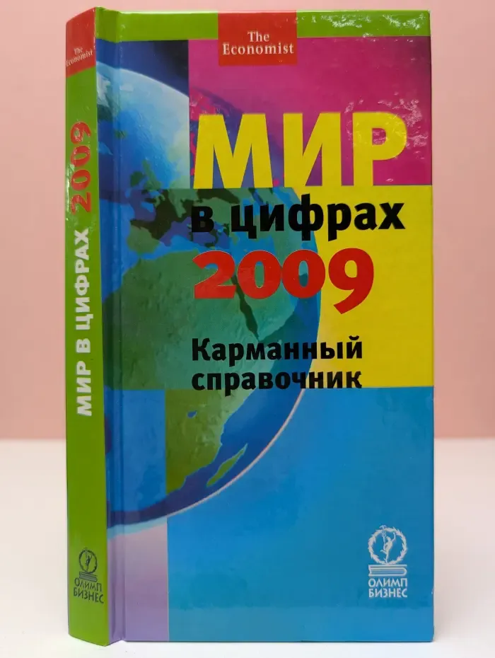 Мир в цифрах 2009. Карманный справочник