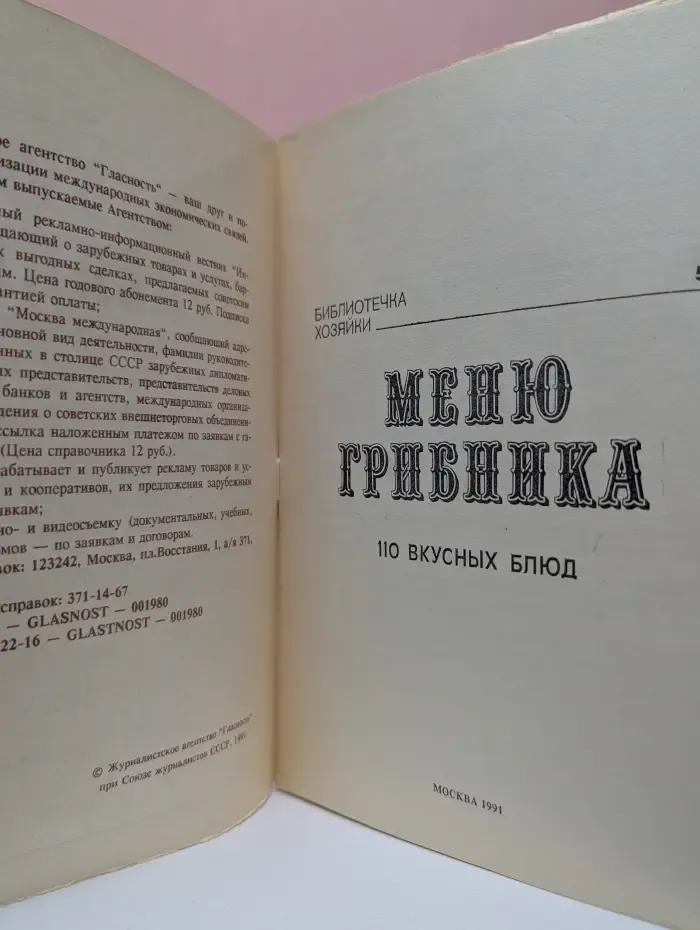 Библиотечка хозяйки. Выпуск № 5. Меню грибника. 110 вкусных блюд