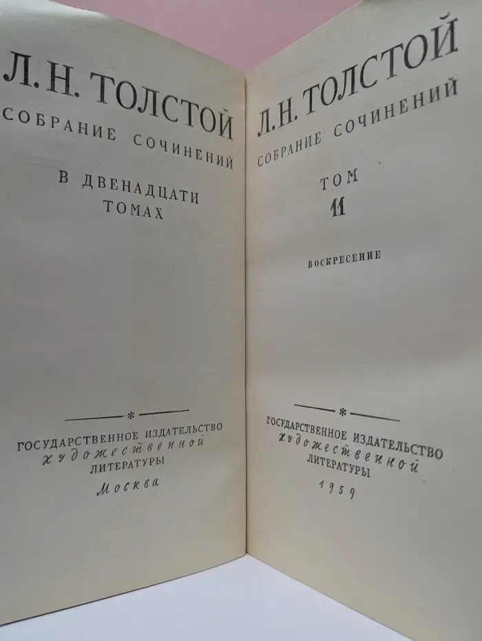 Лев Толстой. Собрание сочинений в 12 томах. Том 11