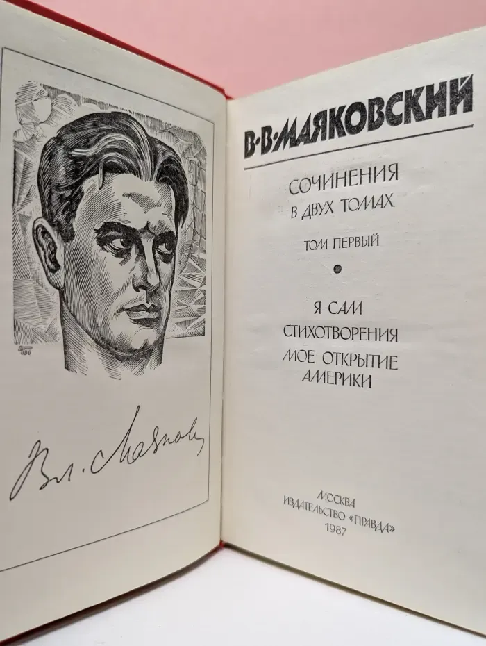 Владимир Маяковский. Сочинения в 2 томах. Том 1