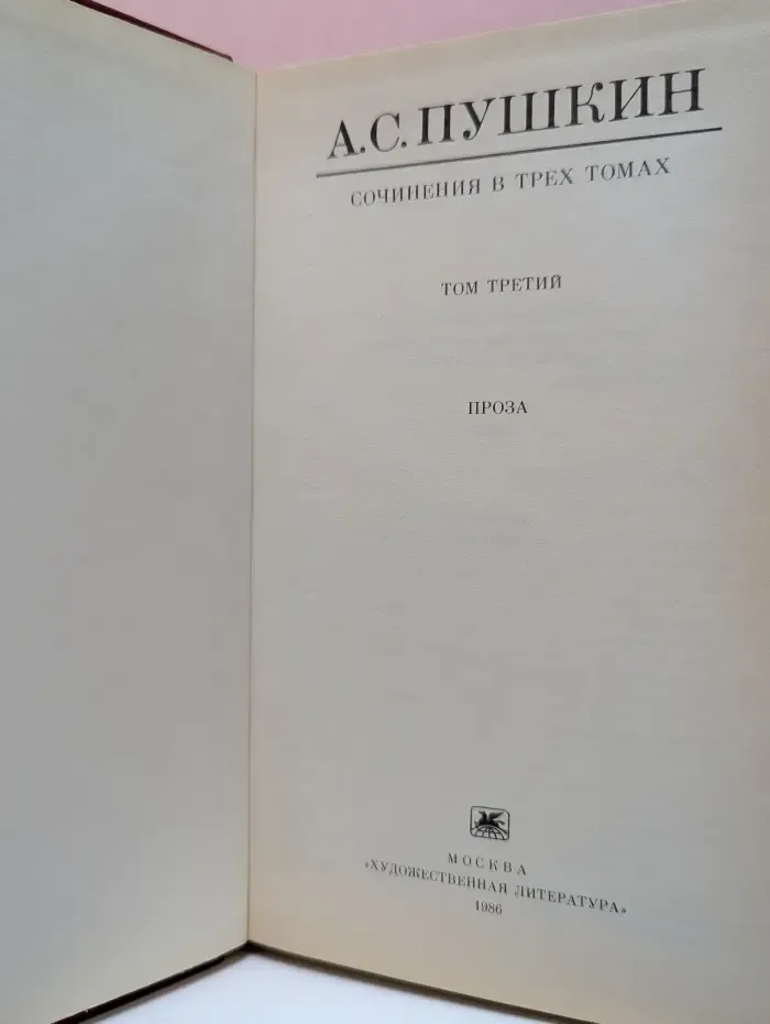 Александр Пушкин. Сочинения в 3 томах. Том 3. Проза