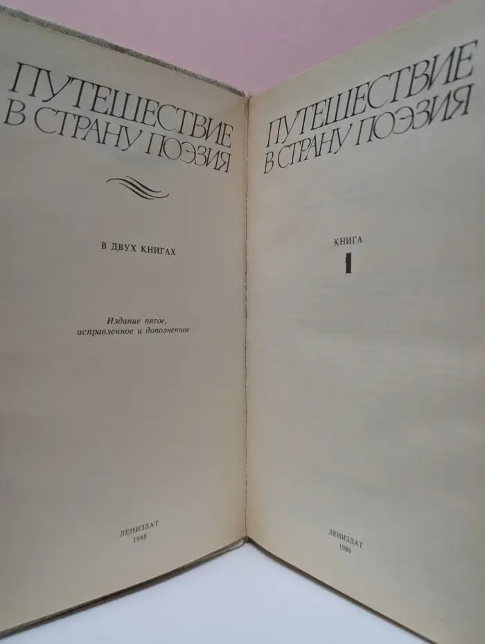 Путешествие в страну Поэзия. В 2 книгах. Книга 1