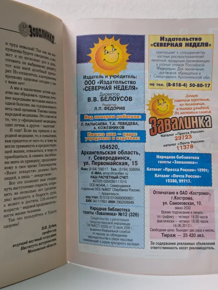 Народная библиотечка газеты Завалинка. Жизнь без лекарств. Выпуск № 12/2012