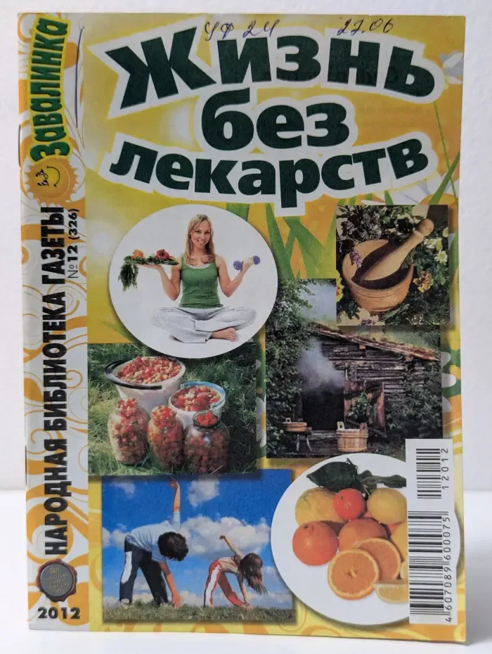 Народная библиотечка газеты Завалинка. Жизнь без лекарств. Выпуск № 12/2012