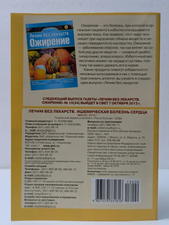 Лечим без лекарств. Выпуск № 9/2013. Ишемическая болезнь сердца