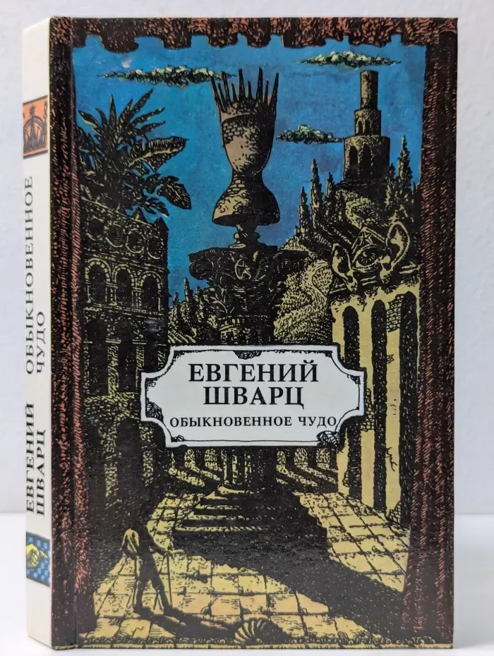 Обыкновенное чудо