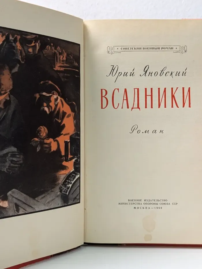 Советский военный роман. Всадники