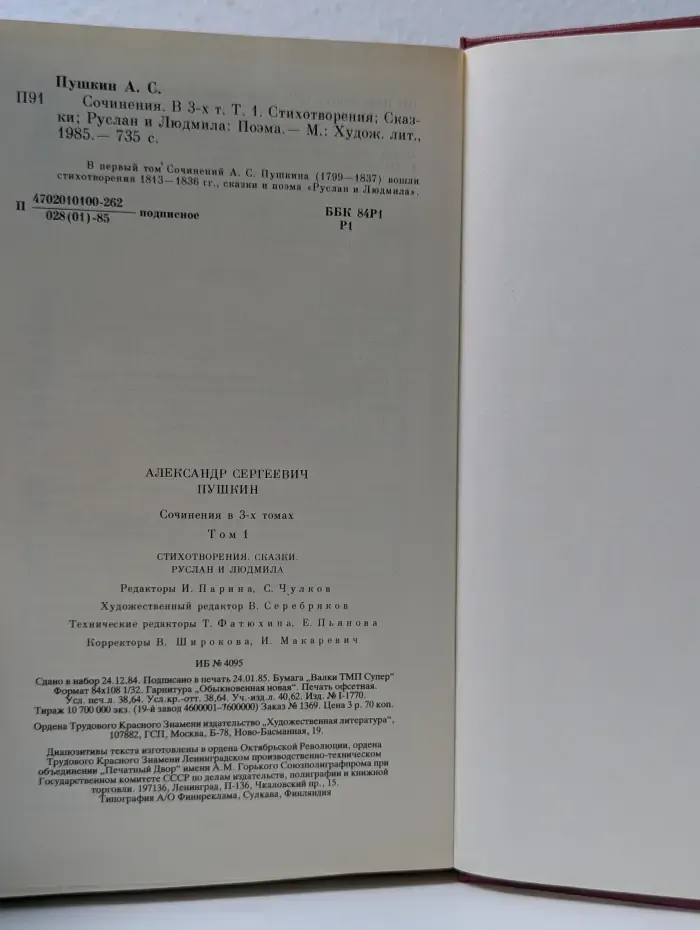 Александр Пушкин. Сочинения в 3 томах. Том 1
