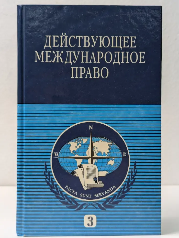Действующее международное право. Том 3