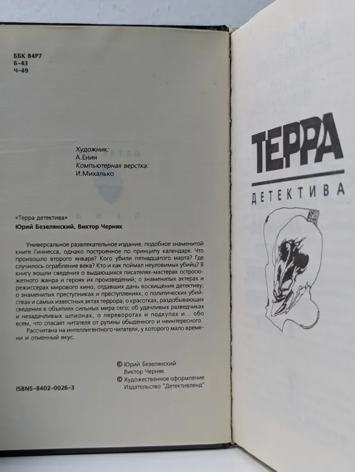 Терра детектива