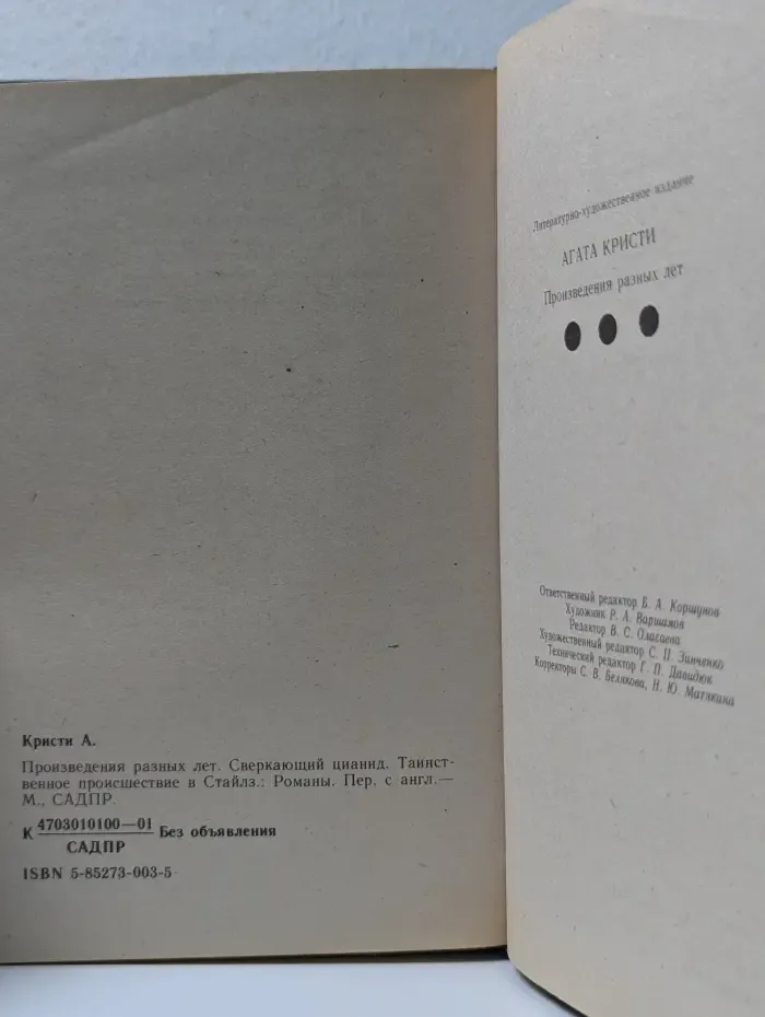 Агата Кристи. Произведения разных лет. Том 3. Сверкающий цианид. Таинственное происшествие в Стайлз