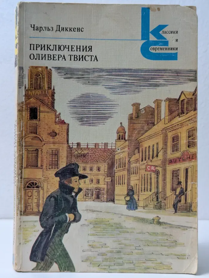Классики и современники. Зарубежная литература. Приключения Оливера Твиста