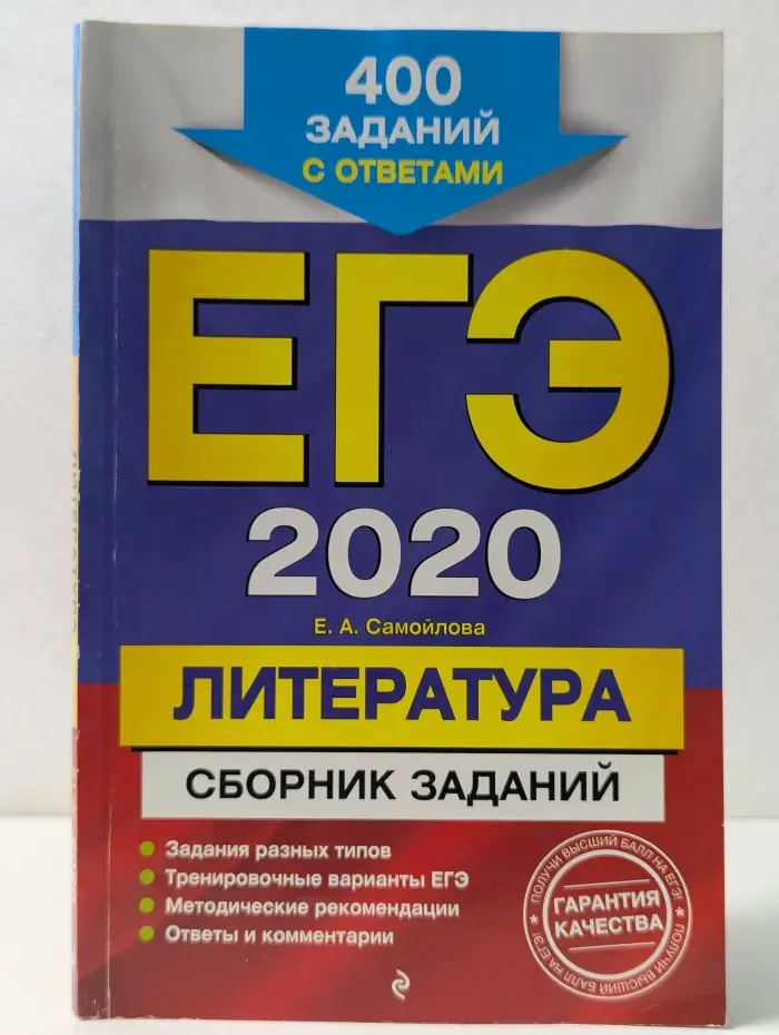 ЕГЭ 2020. Литература. Сборник заданий. 400 заданий с ответами