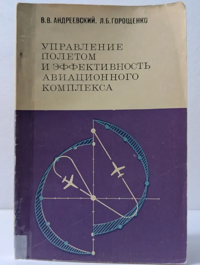 Управление полетом и эффективность авиационного комплекса