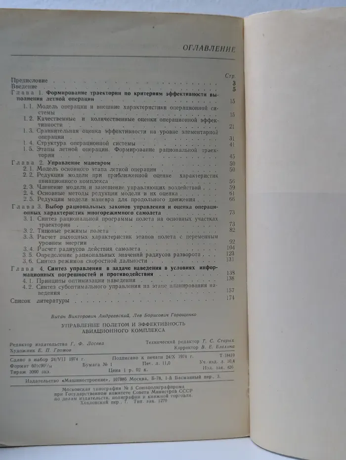 Управление полетом и эффективность авиационного комплекса