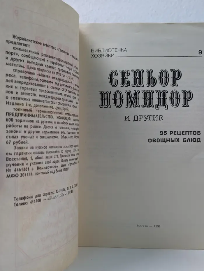 Библиотечка хозяйки. Выпуск № 9. Сеньор Помидор и другие