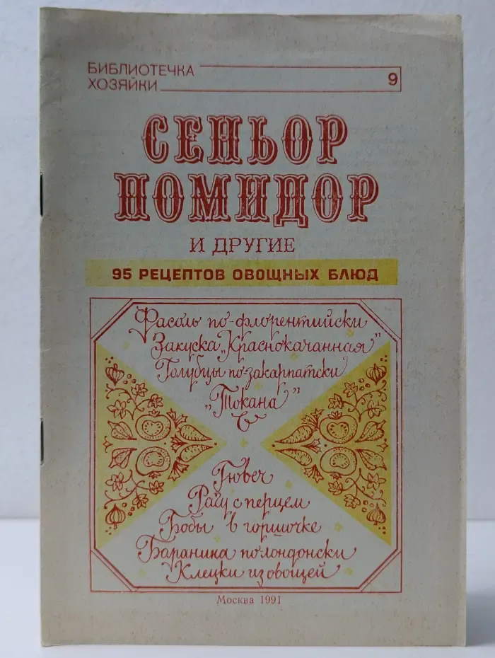 Библиотечка хозяйки. Выпуск № 9. Сеньор Помидор и другие