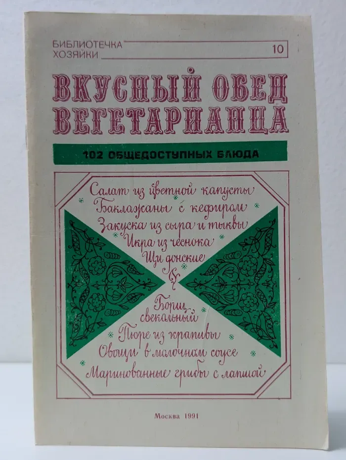 Библиотечка хозяйки. Вкусный обед вегетарианца