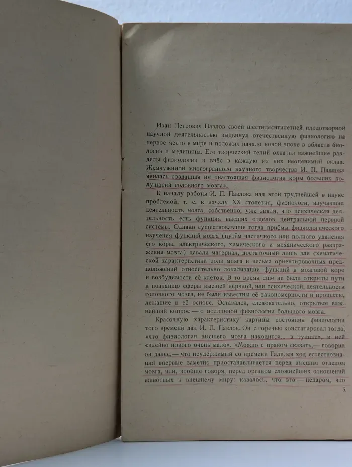 Учение академика И. П. Павлова. О высшей нервной деятельности