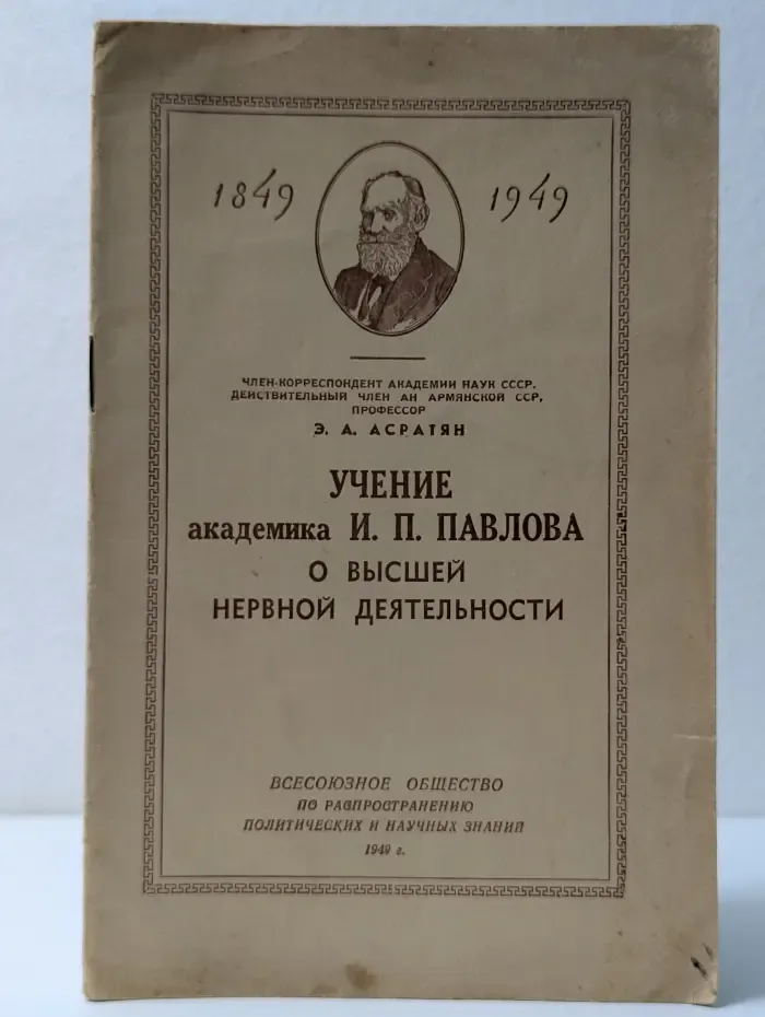 Учение академика И. П. Павлова. О высшей нервной деятельности