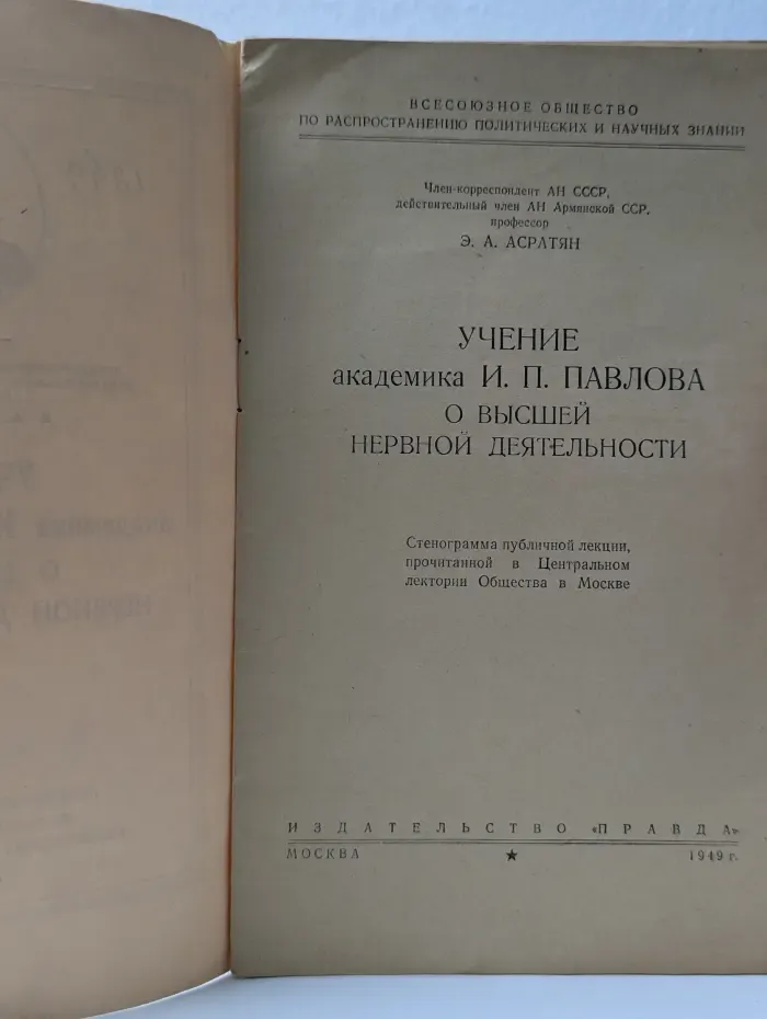 Учение академика И. П. Павлова. О высшей нервной деятельности