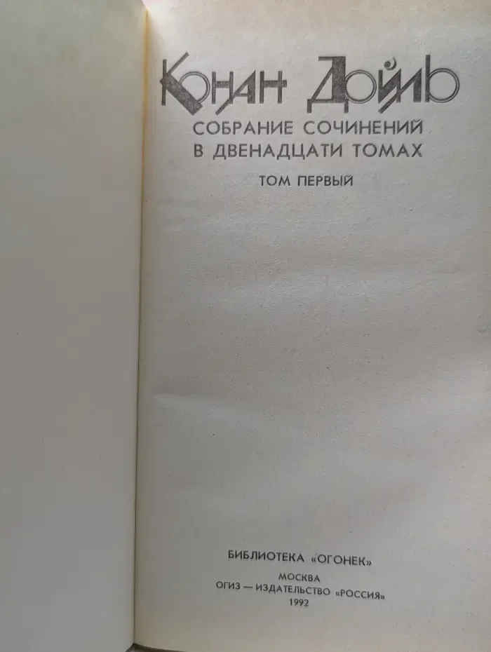 Библиотека "Огонек". Конан Дойль. Собрание сочинений в 12 томах. Том 1
