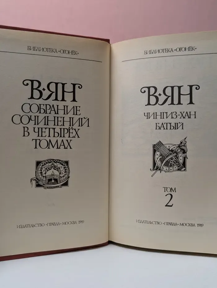 Василий Ян. Собрание сочинений в 4 томах. Том 2