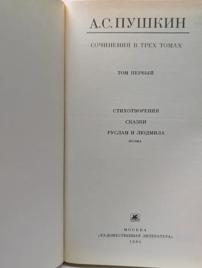 Александр Пушкин. Сочинения в 3 томах. Том 1