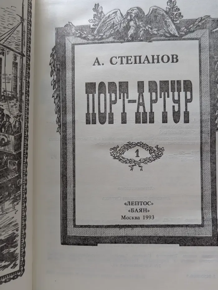 Летопись России. Порт-Артур. В 2 томах. Том 1. Часть 1-2