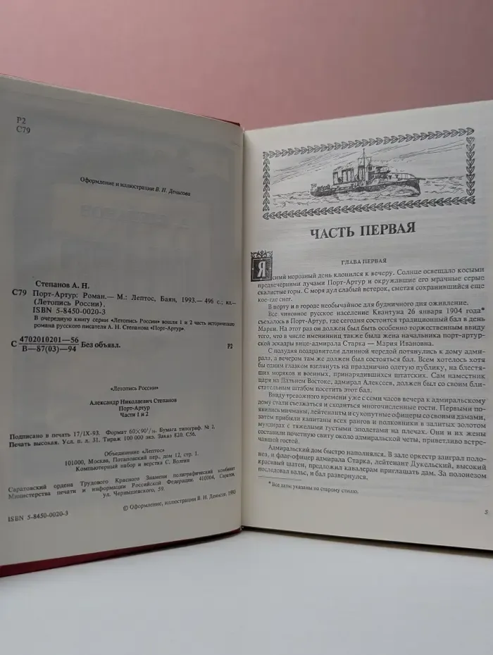 Летопись России. Порт-Артур. В 2 томах. Том 1. Часть 1-2