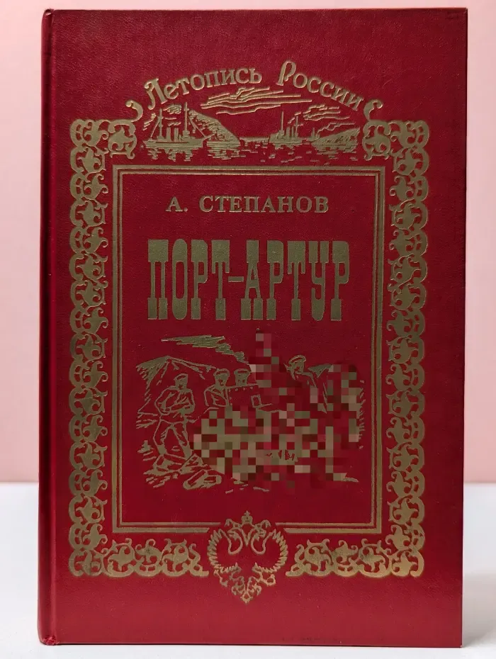 Порт-Артур. В 2 томах. Том 2