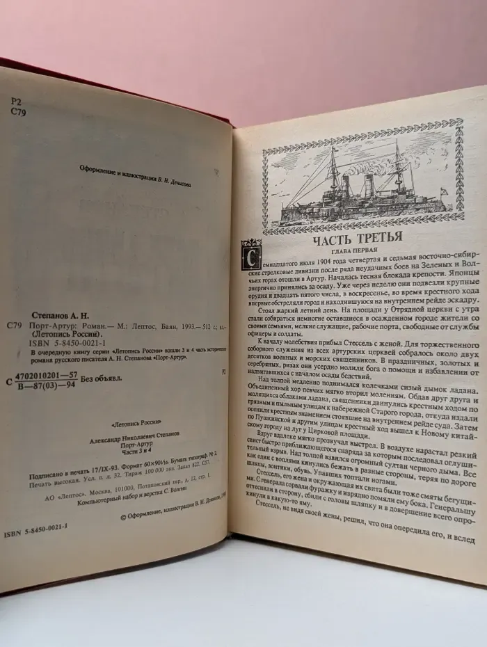 Порт-Артур. В 2 томах. Том 2