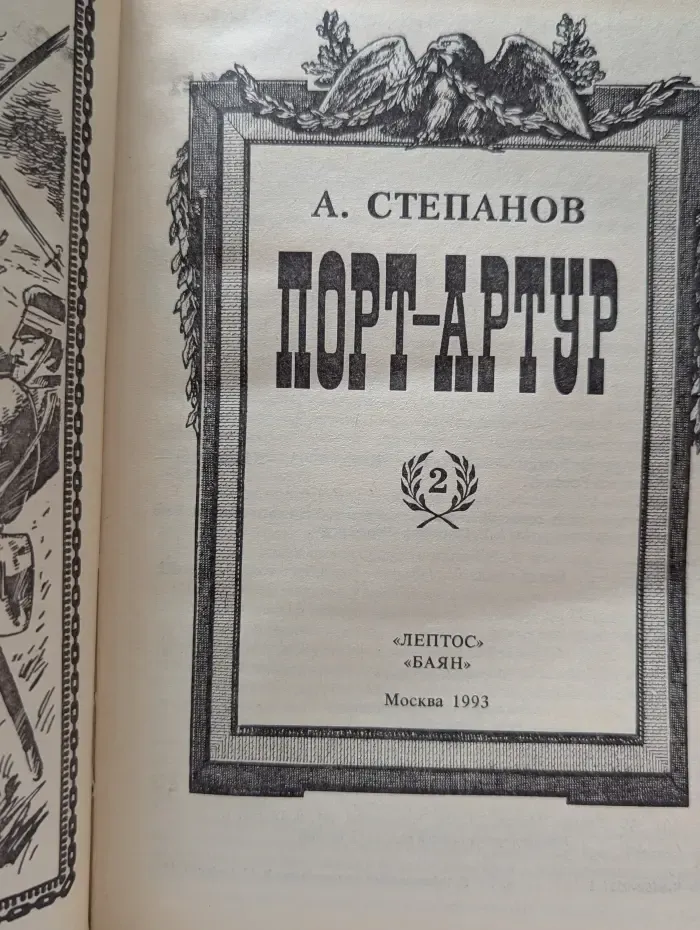 Порт-Артур. В 2 томах. Том 2