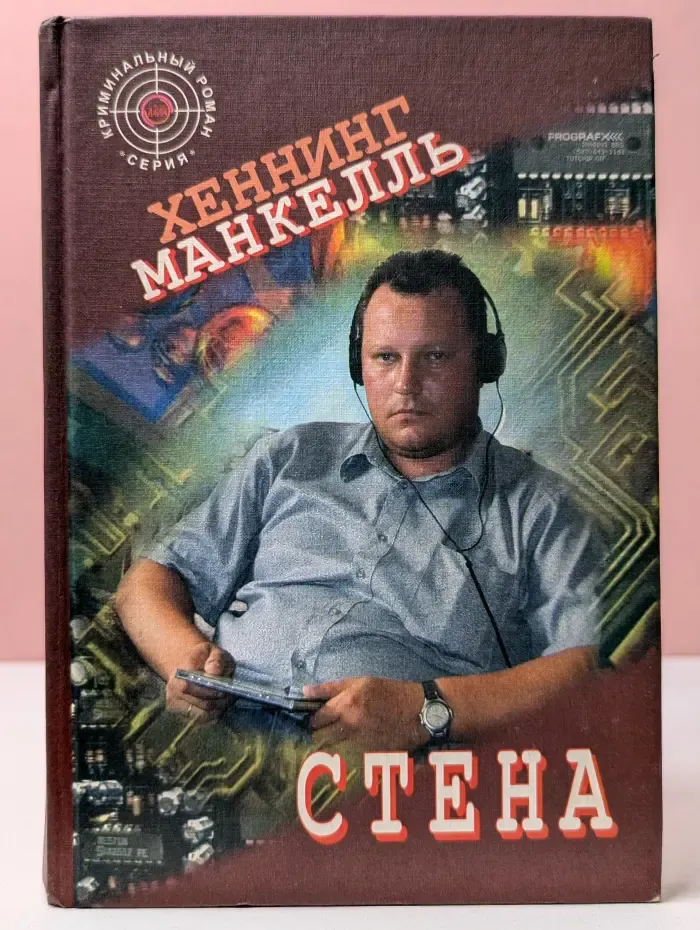 Криминальный роман. Стена