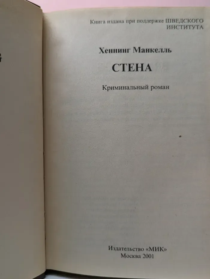 Криминальный роман. Стена