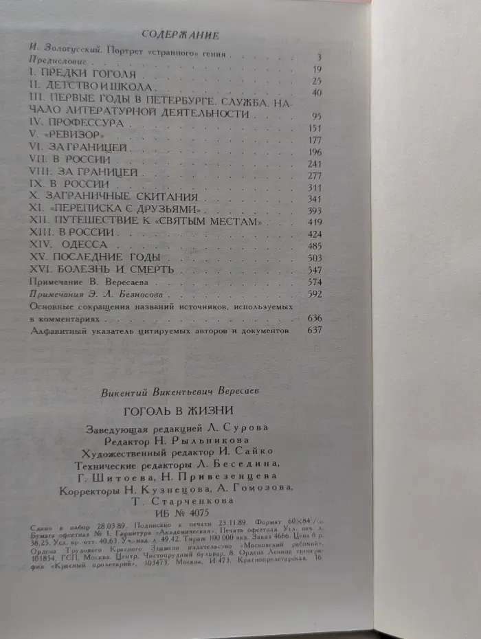 В. Вересаев. Гоголь в жизни