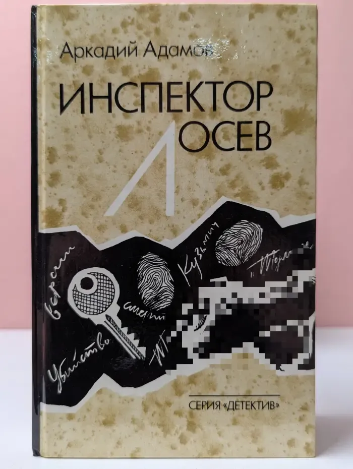 Инспектор Лосев. Злым ветром. Петля