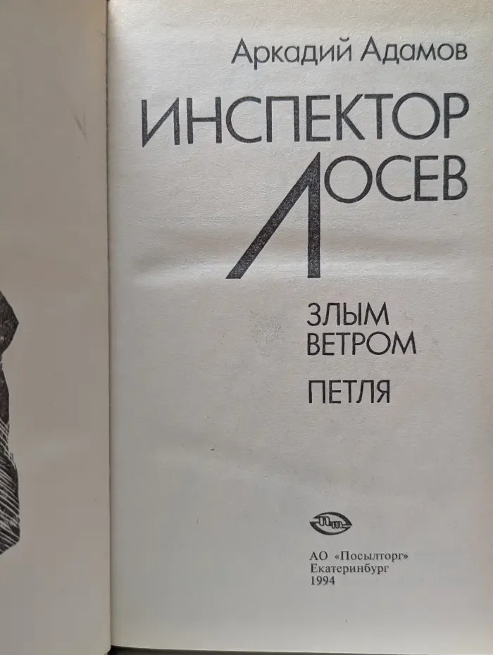 Инспектор Лосев. Злым ветром. Петля