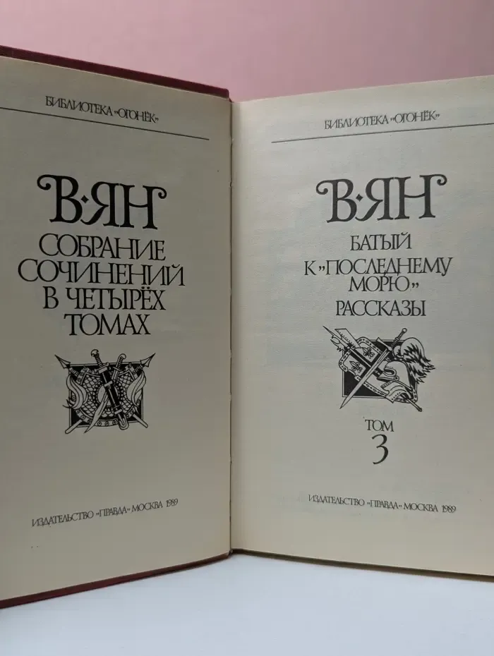 Библиотека Огонек. Василий Ян. Собрание сочинений в 4 томах. Том 3