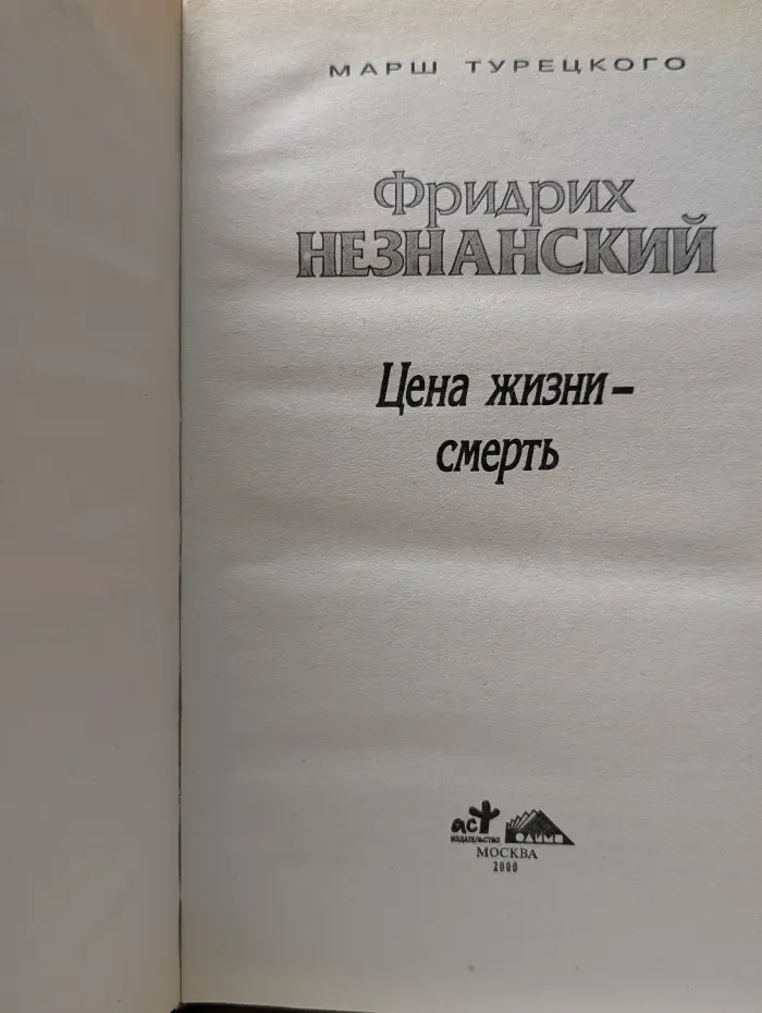 Марш Турецкого. Цена жизни - смерть