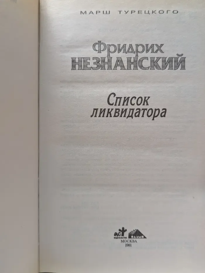 Марш Турецкого. Список ликвидатора