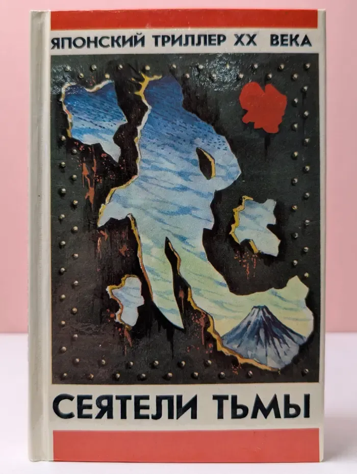 Японский триллер XX века. Сеятели тьмы