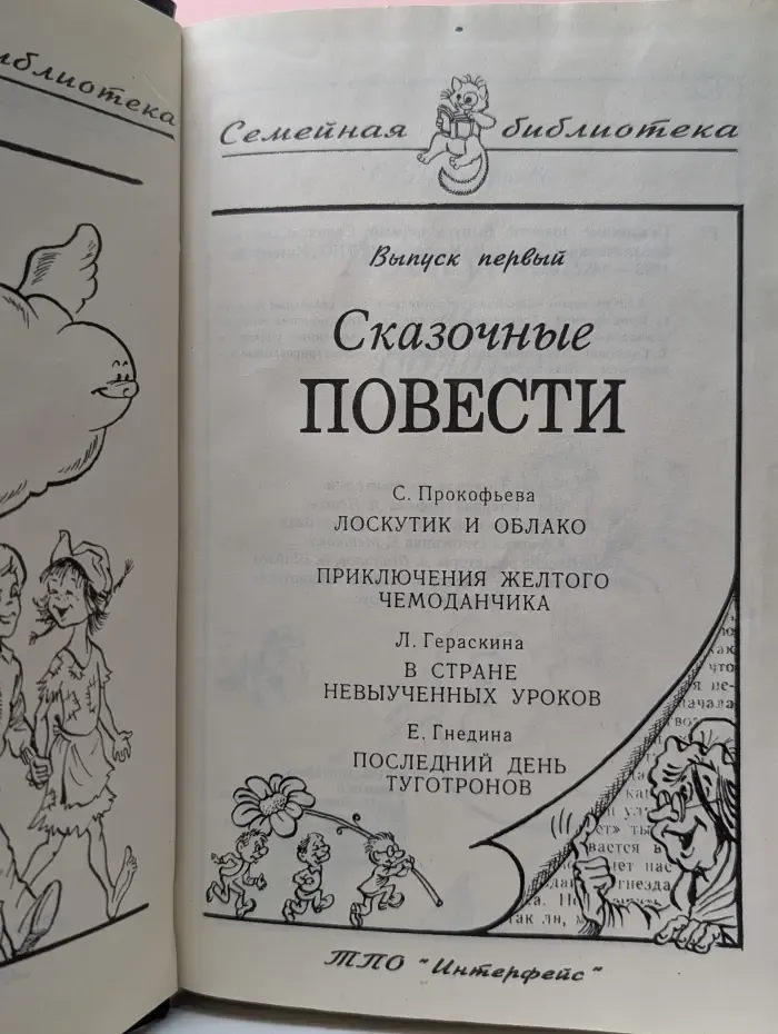 Семейная библиотека. Выпуск № 1. Сказочные повести