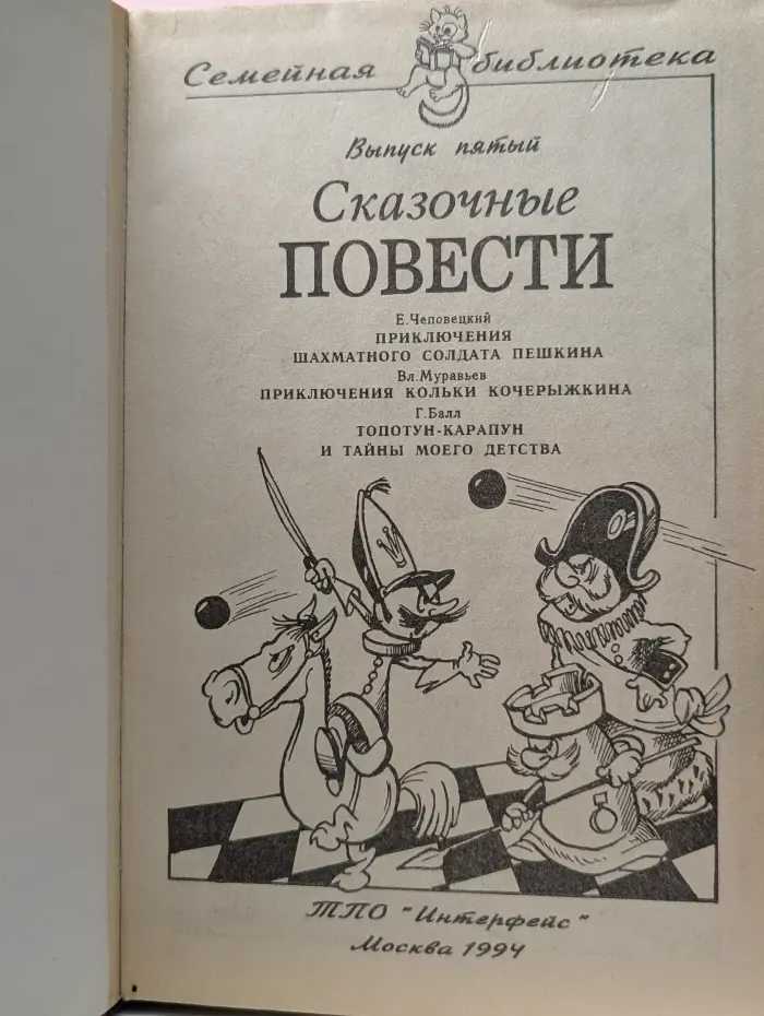 Семейная библиотека. Сказочные повести. Выпуск № 5