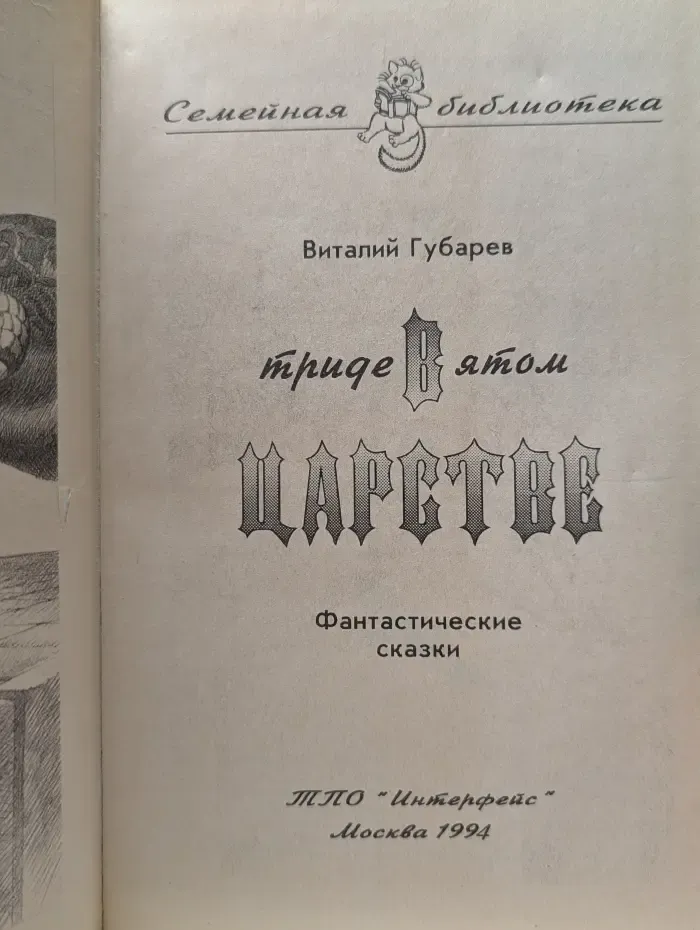 Семейная библиотека. В тридевятом царстве